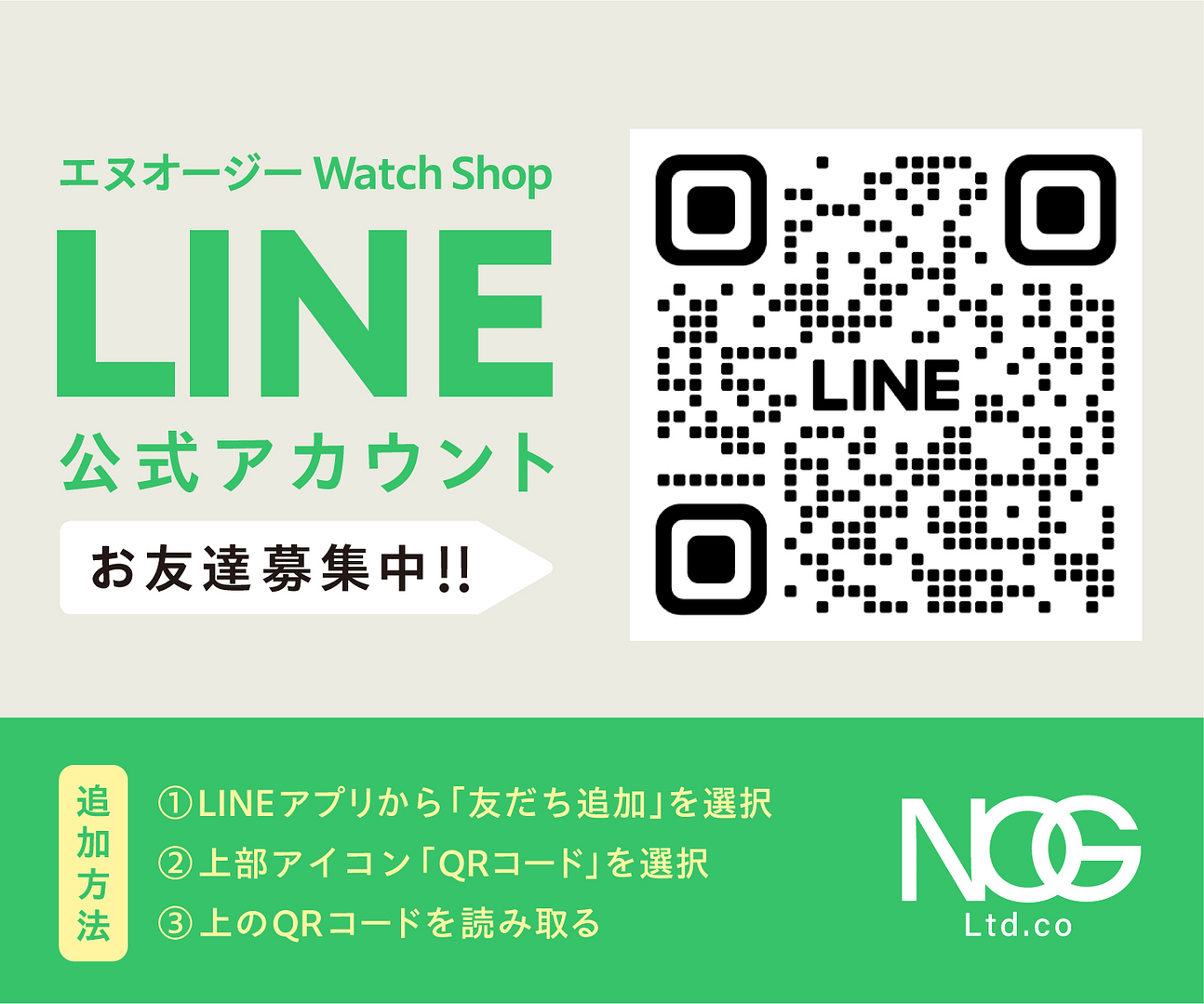 【エヌオージー時計店】
エヌオージ Watch Shop LINE公式アカウント
お友達募集中！！
追加方法
(1) LINEアプリから「友達追加」を選択
(2) 上部アイコン「QRコード」を選択
(3) 上のQRコードを読み取る