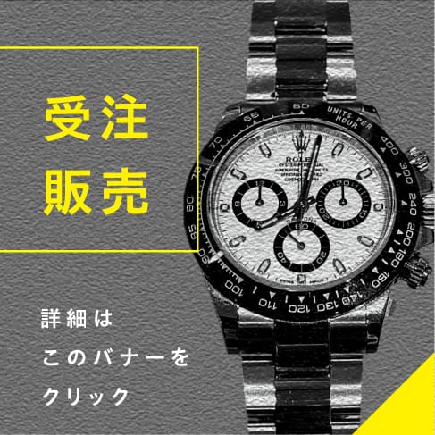 【エヌオージー時計店】受注販売
詳細はこのバナーをクリック